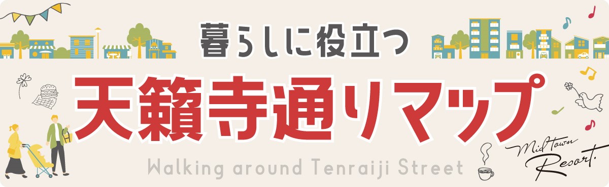 暮らしに役立つ　天籟寺通りマップ