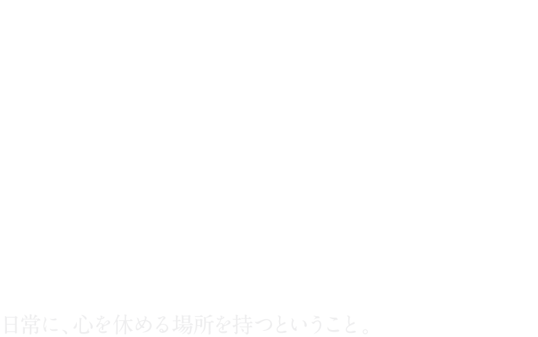 YOMIYA COZY IN MY DAYS. 日常に、心を休める場所を持つということ。