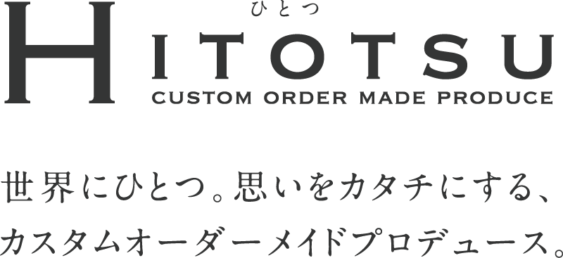 HITOTSU　世界にひとつ。思いをカタチにする、カスタムオーダーメイドプロデュース。 