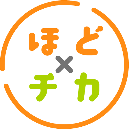 ほど×チカ