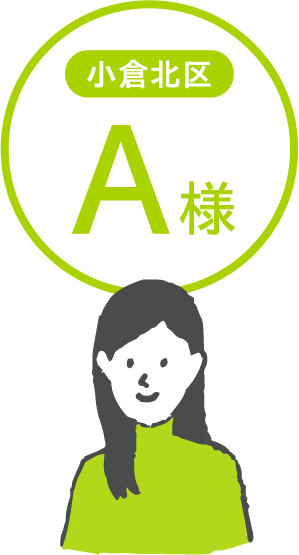 小倉北区A様