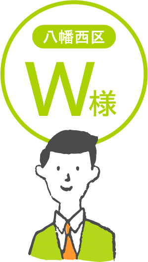 八幡西区W様