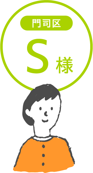 門司区S様