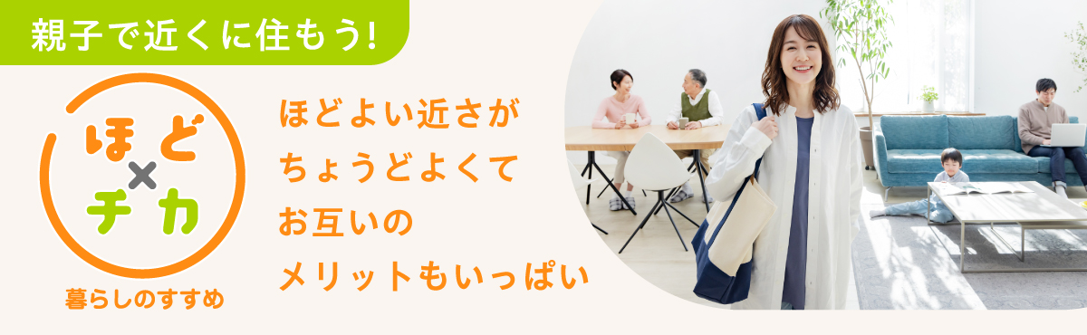 親子で近くに住もう！「ほど×チカ」暮らしのすすめ