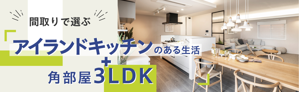 間取りで選ぶ「アイランドキッチンのある生活＋角部屋3LDK」
