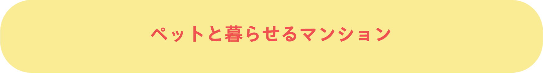 ペットと暮らせるマンション