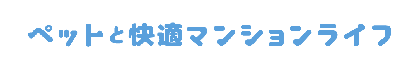 ペットと快適マンションライフ