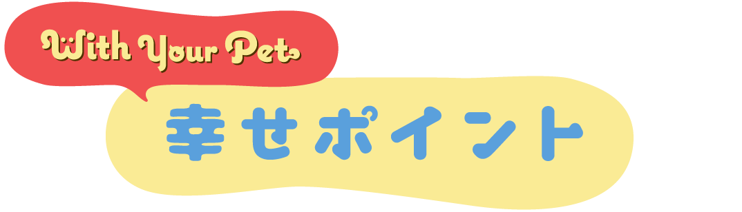 幸せポイント